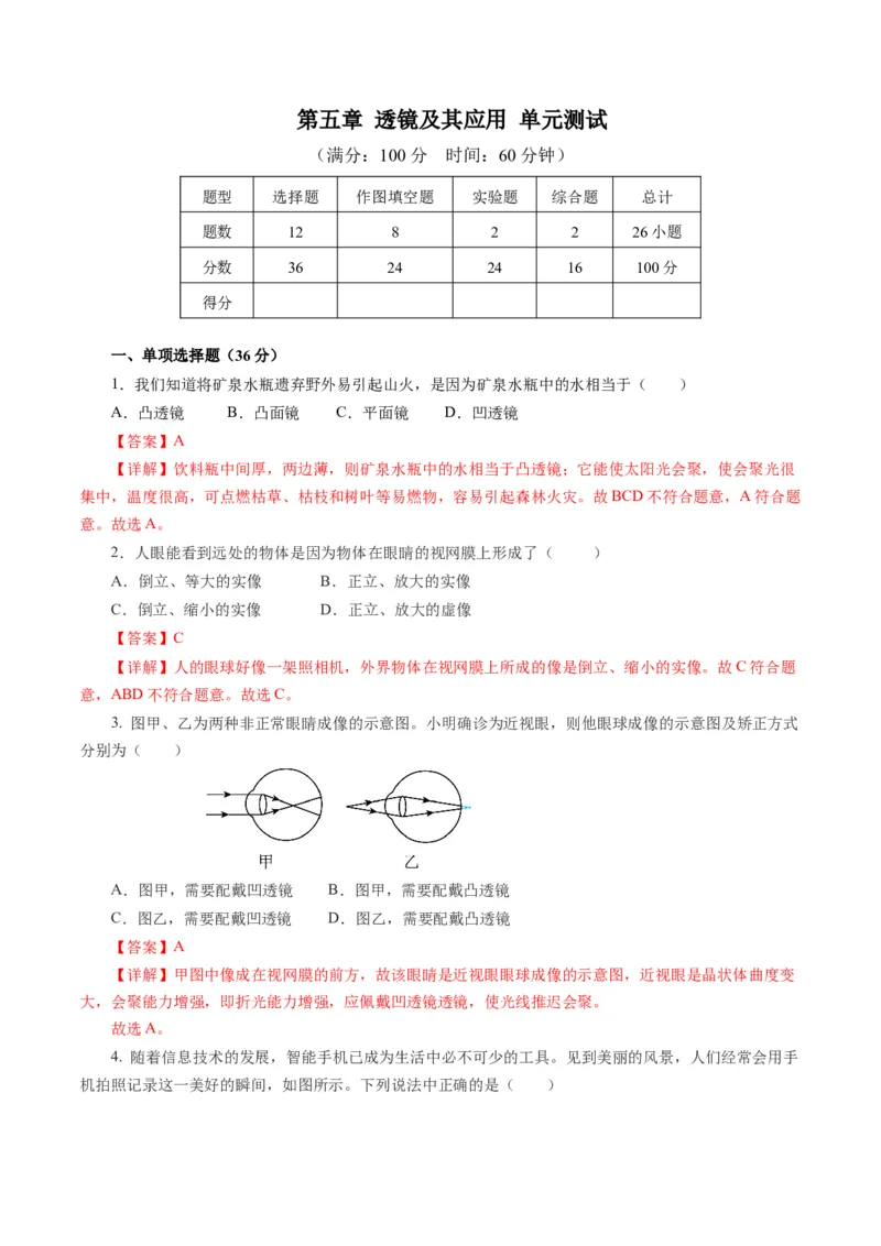 第五章透镜及其应用（单元测试）解析版_初物_八年级上下册+九年级全一册物理_八年级物理上册_单元测试（完）