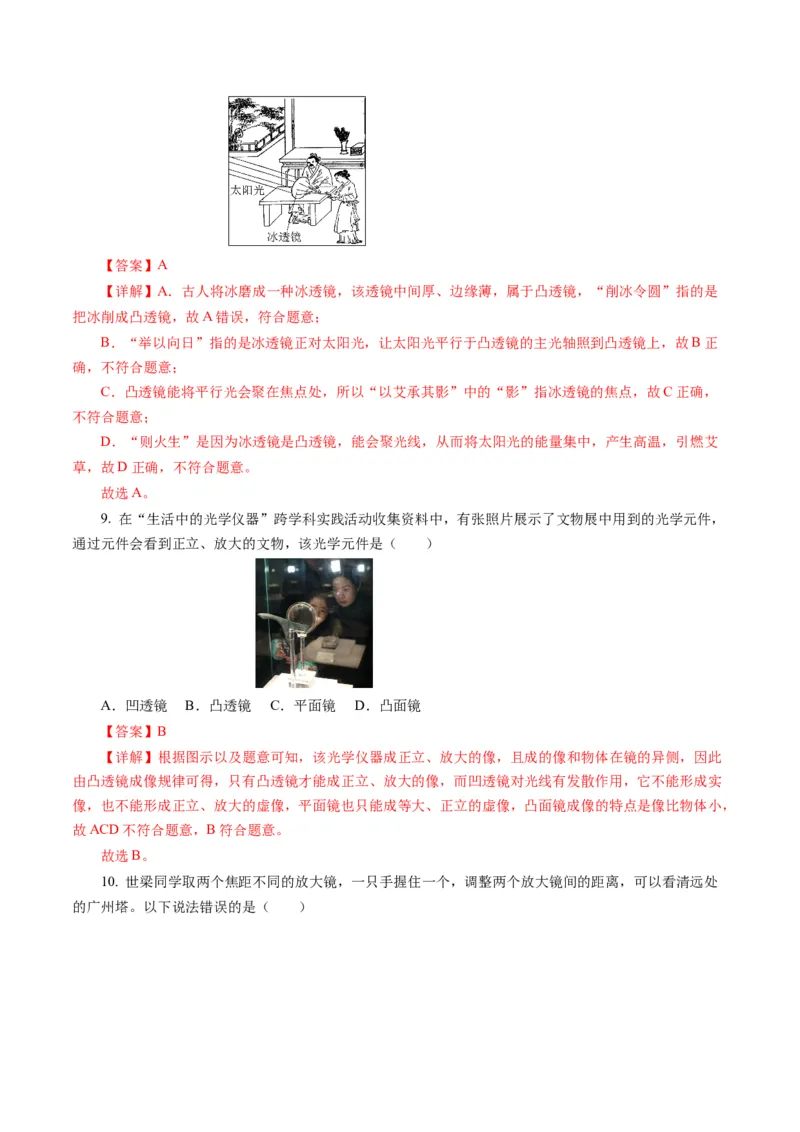 第五章透镜及其应用（单元测试）解析版_初物_八年级上下册+九年级全一册物理_八年级物理上册_单元测试（完）