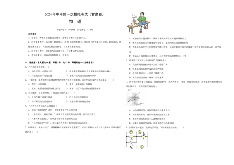 物理（甘肃卷）（考试版A3）_8、物理总复习_2024中考模拟题物理_一模_物理（甘肃卷）-2024年中考第一次模拟考试