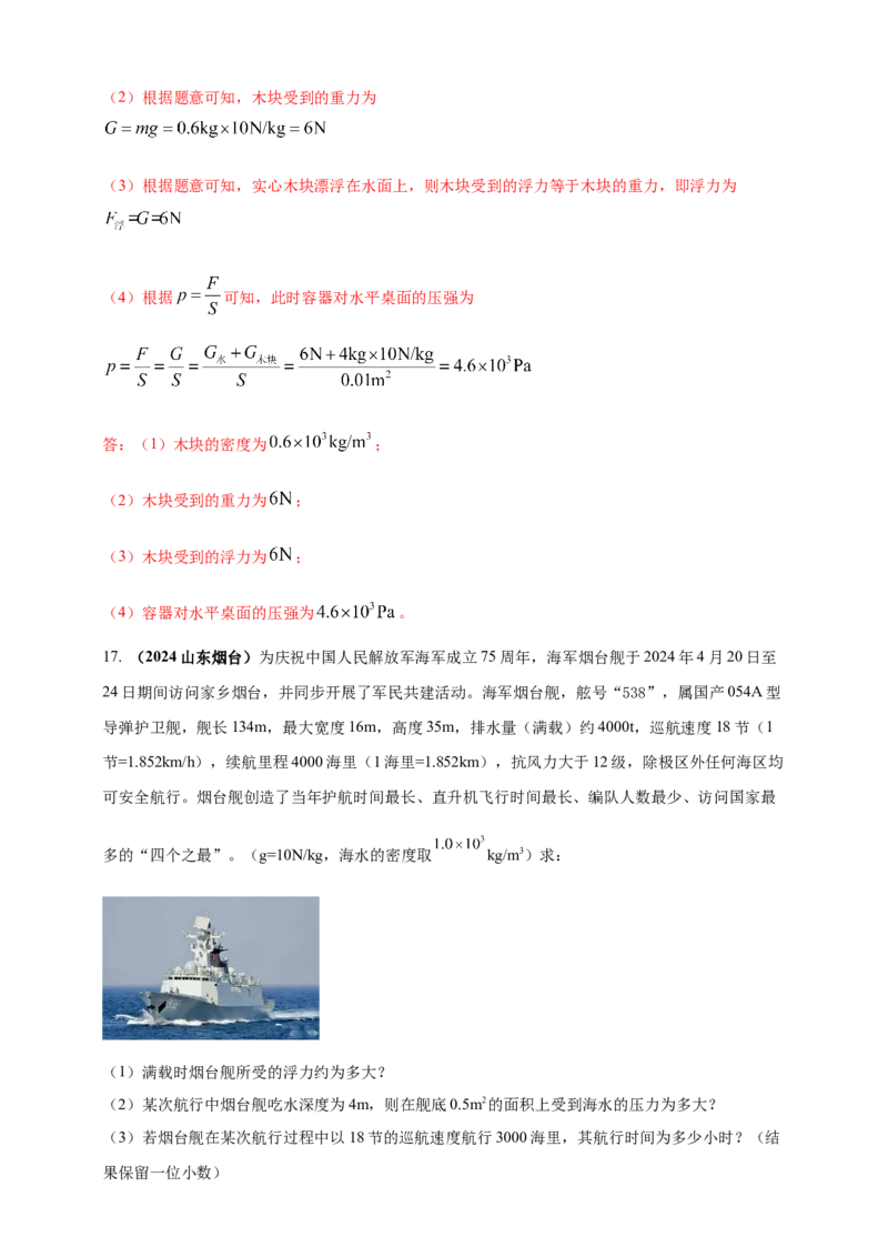 模块一专题10浮力及其应用（解析版)_8、物理总复习_2025年中考复习资料_（2025中考全国通用）2024年中考物理真题分类汇编_模块一专题10浮力及其应用（原卷版+解析版