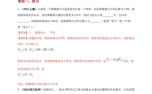 模块一专题10浮力及其应用（解析版)_8、物理总复习_2025年中考复习资料_（2025中考全国通用）2024年中考物理真题分类汇编_模块一专题10浮力及其应用（原卷版+解析版
