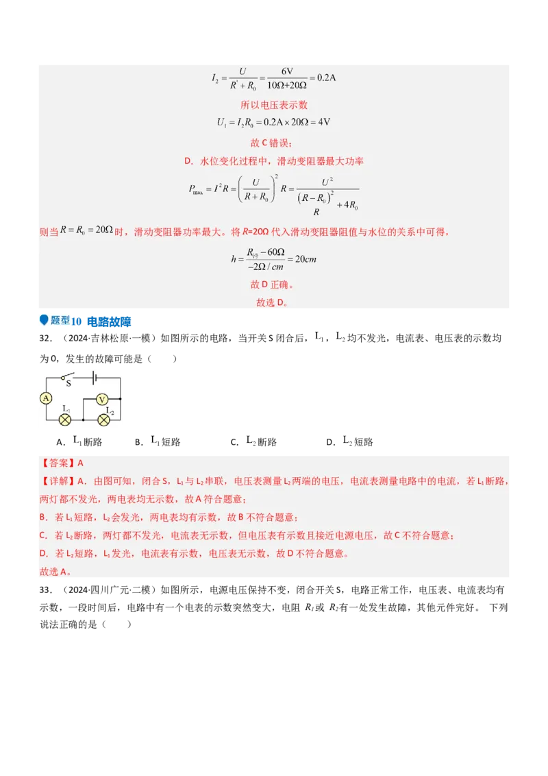 压轴题02电路的综合判断（解析版）_8、物理总复习_2024年中考复习资料_三轮复习_2024年中考物理压轴题专项训练（全国通用）