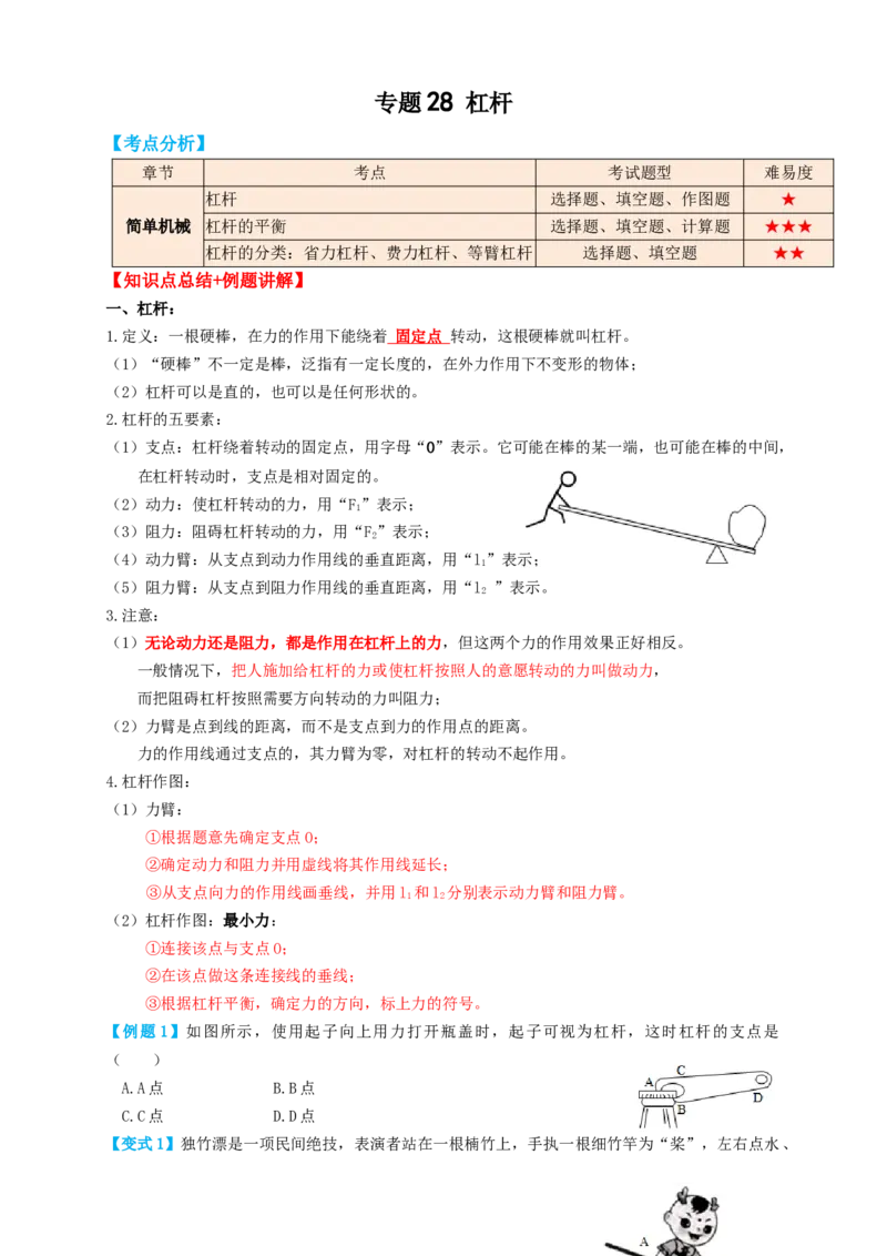 专题28杠杆（知识点复习+例题讲解+过关练习）-备战2023年中考物理一轮复习考点帮（原卷版）_8、物理总复习_8.中考物理总复习_2023年中考复习资料_一轮复习