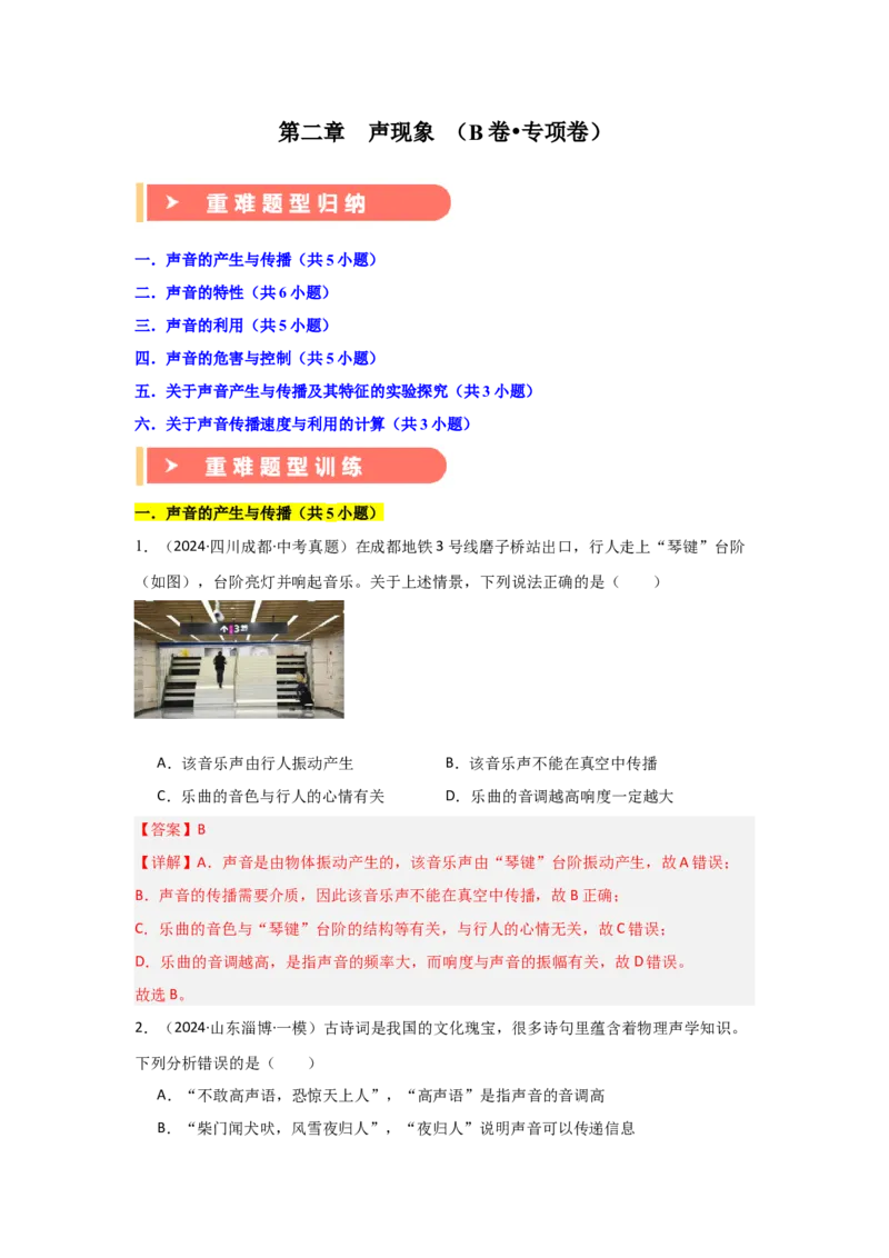 第2章声现象（B卷专项卷）（重难训练27题6大考点）（教师版）_初物_八年级上下册+九年级全一册物理_八年级物理上册_单元测试（完）
