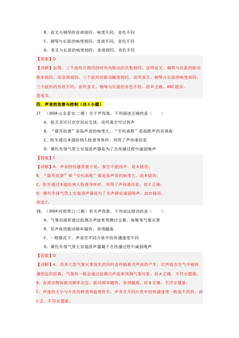 第2章声现象（B卷专项卷）（重难训练27题6大考点）（教师版）_初物_八年级上下册+九年级全一册物理_八年级物理上册_单元测试（完）