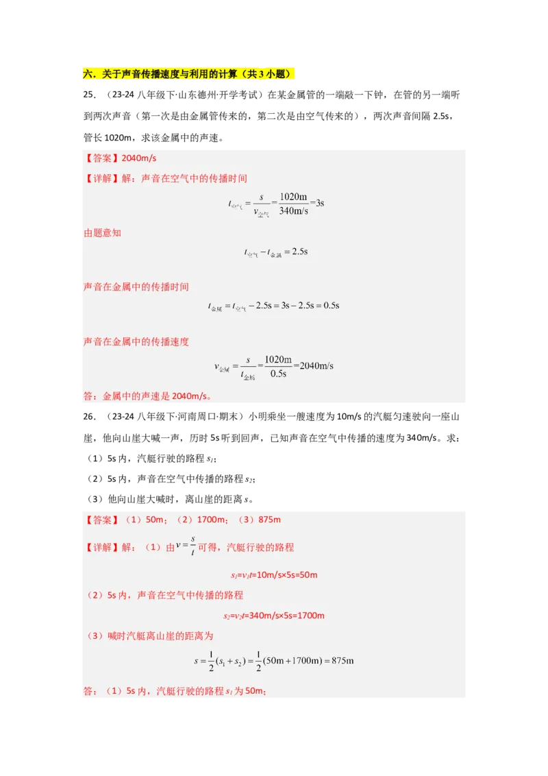 第2章声现象（B卷专项卷）（重难训练27题6大考点）（教师版）_初物_八年级上下册+九年级全一册物理_八年级物理上册_单元测试（完）