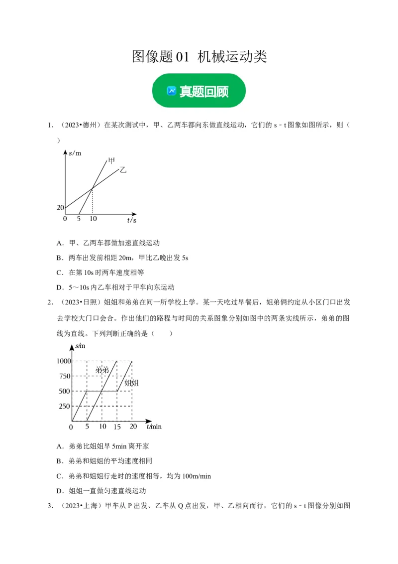 图像题01机械运动类（原卷版）_8、物理总复习_2024年中考复习资料_二轮复习_（讲义+练习）2024年中考物理二轮题型专项复习