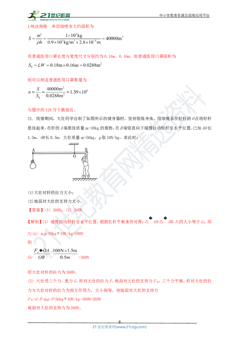 专题50疫情防控类物理中考热点问题（解析版）_8、物理总复习_8.中考物理总复习_2023年中考复习资料_专项复习_2023年用小微专题精准练助力中考物理四点问题大突破