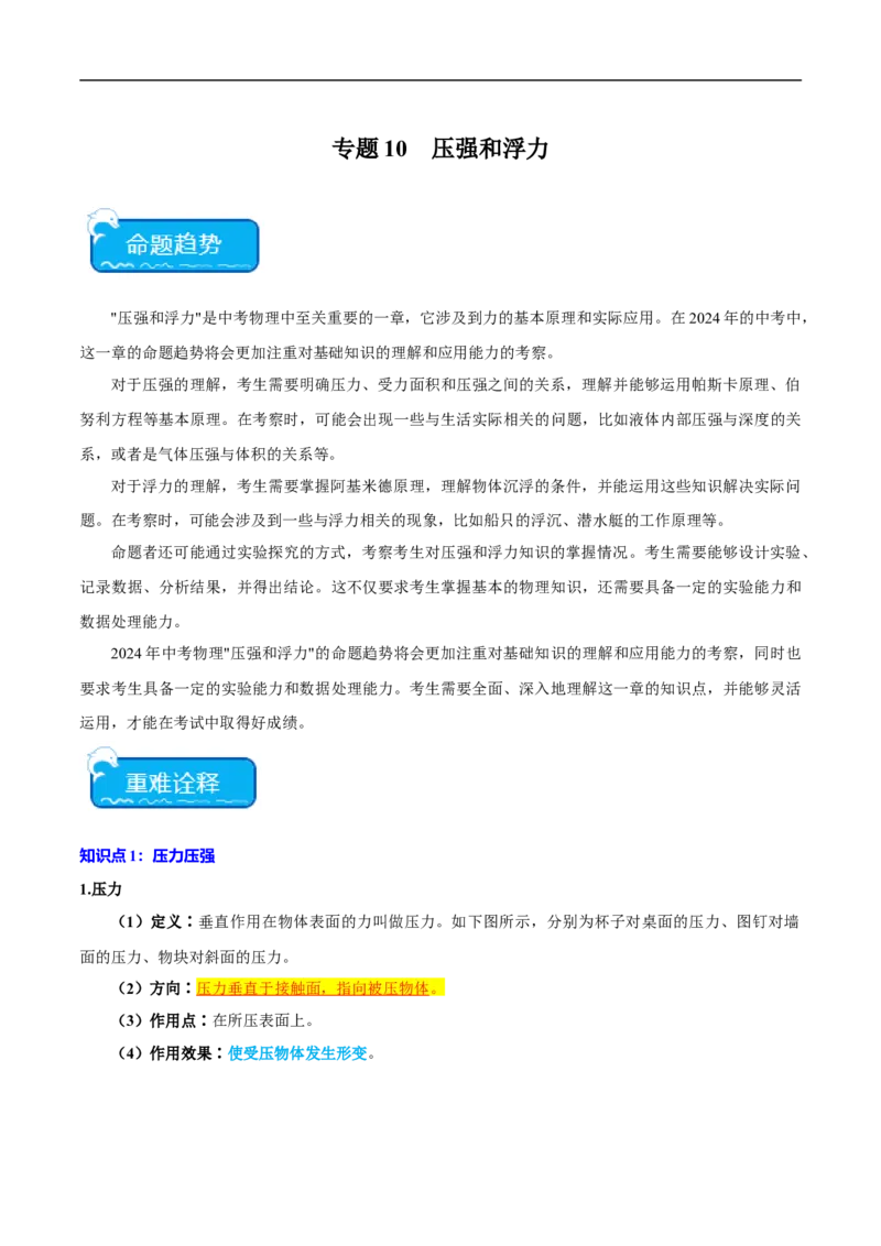专题10压强和浮力（全国通用）原卷版_8、物理总复习_8.中考物理总复习_2024年中考复习资料_二轮复习资料_完2024年中考物理专题练习（全国通用）_重点练