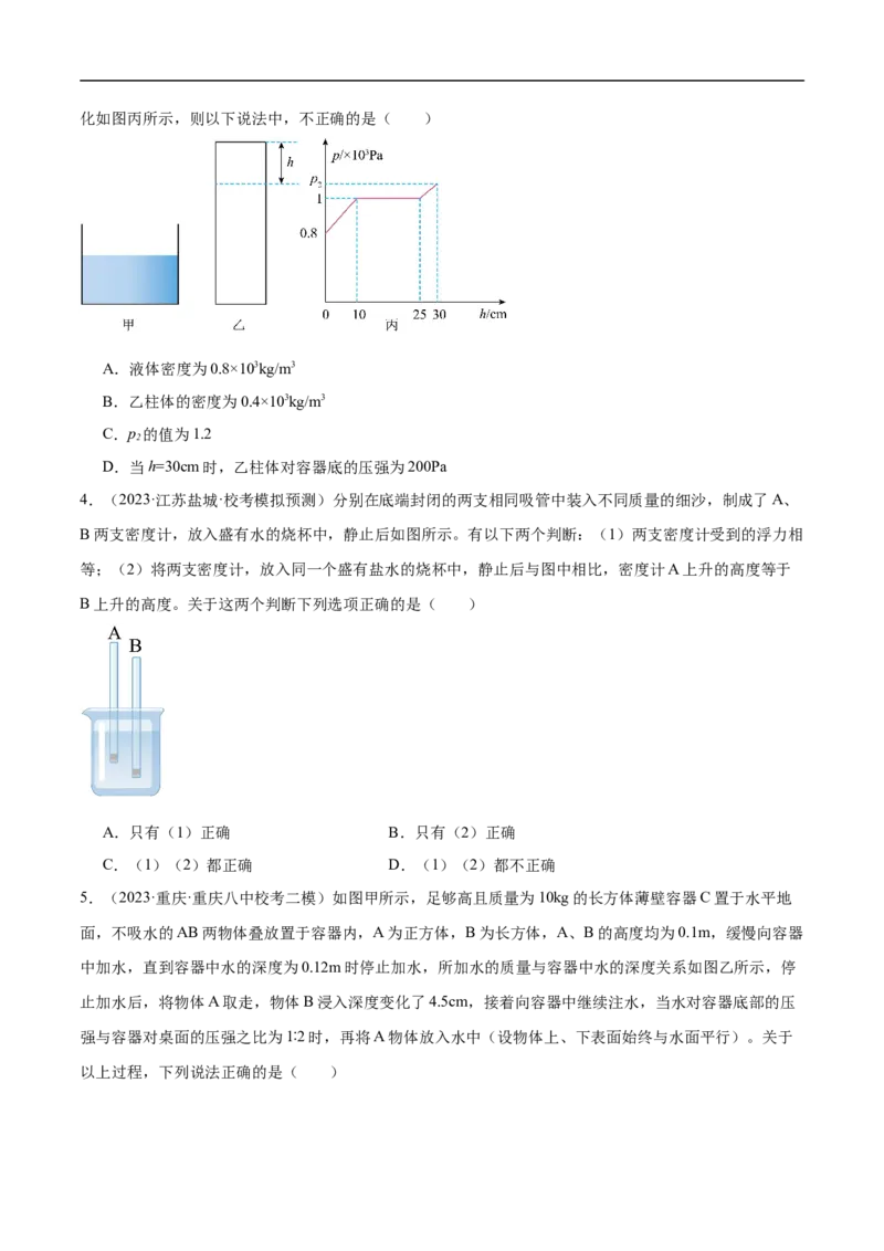 专题10压强和浮力（全国通用）原卷版_8、物理总复习_8.中考物理总复习_2024年中考复习资料_二轮复习资料_完2024年中考物理专题练习（全国通用）_重点练