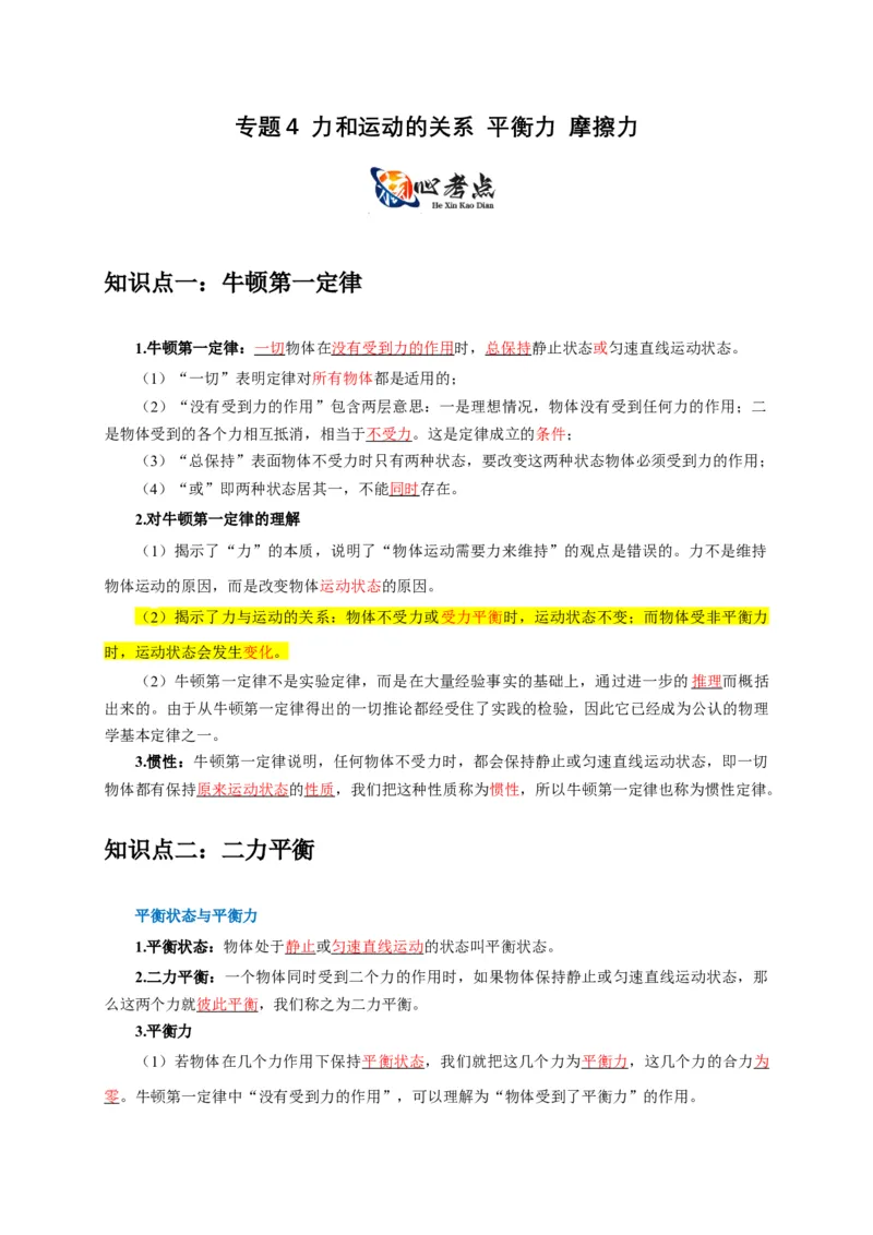 专题4力和运动的关系平衡力摩擦力（原卷版）_8、物理总复习_2024年中考复习资料_二轮复习_2024年中考物理二轮专项复习核心考点讲解与必刷题型汇编