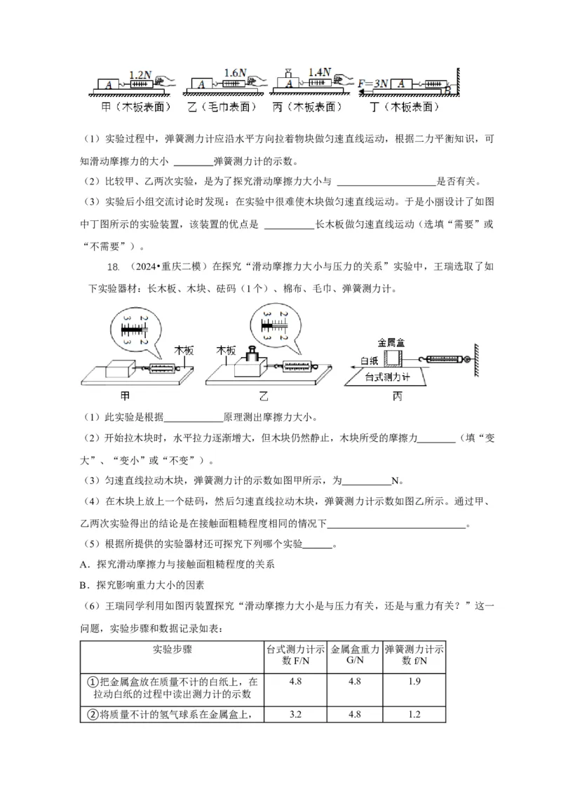 专题4力和运动的关系平衡力摩擦力（原卷版）_8、物理总复习_2024年中考复习资料_二轮复习_2024年中考物理二轮专项复习核心考点讲解与必刷题型汇编