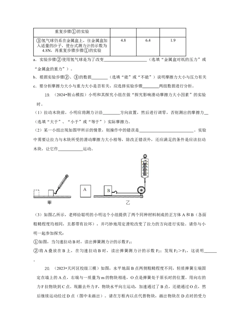 专题4力和运动的关系平衡力摩擦力（原卷版）_8、物理总复习_2024年中考复习资料_二轮复习_2024年中考物理二轮专项复习核心考点讲解与必刷题型汇编