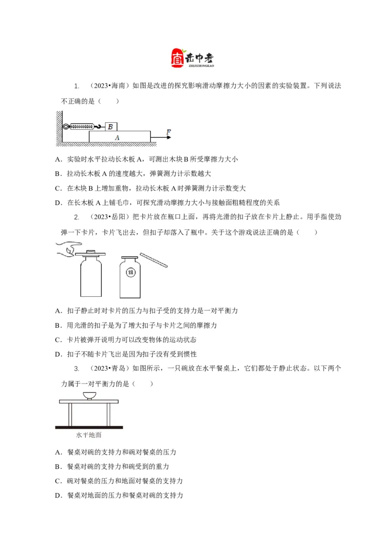 专题4力和运动的关系平衡力摩擦力（原卷版）_8、物理总复习_2024年中考复习资料_二轮复习_2024年中考物理二轮专项复习核心考点讲解与必刷题型汇编