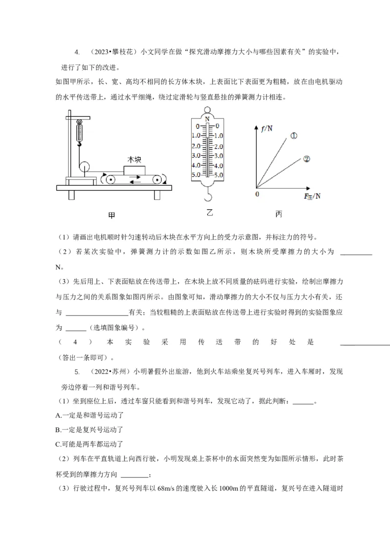 专题4力和运动的关系平衡力摩擦力（原卷版）_8、物理总复习_2024年中考复习资料_二轮复习_2024年中考物理二轮专项复习核心考点讲解与必刷题型汇编