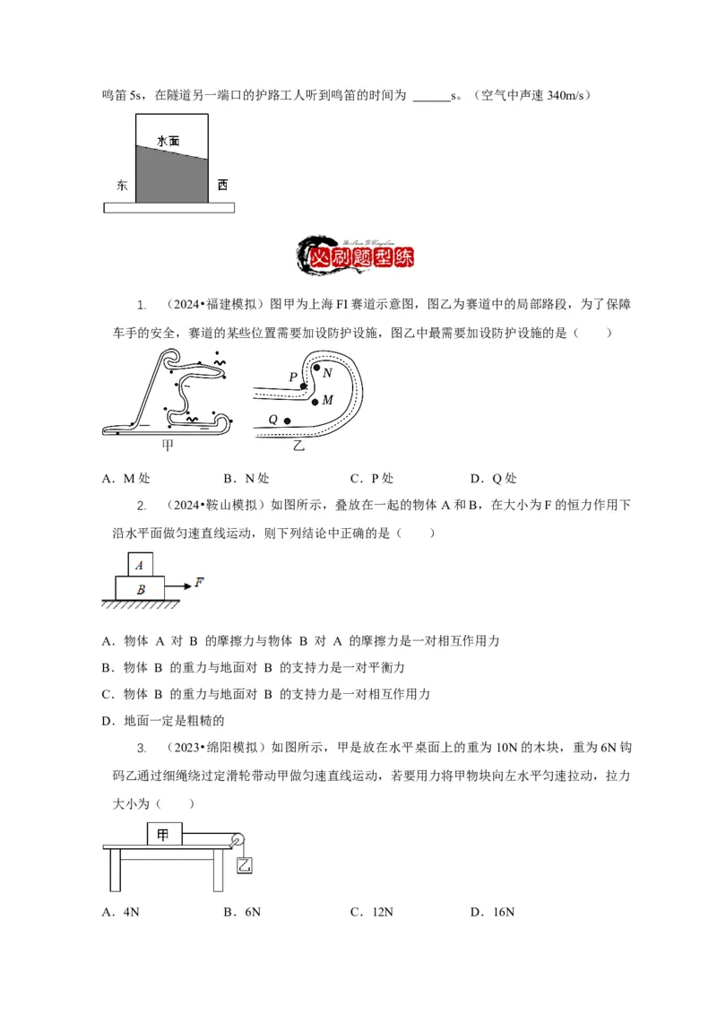 专题4力和运动的关系平衡力摩擦力（原卷版）_8、物理总复习_2024年中考复习资料_二轮复习_2024年中考物理二轮专项复习核心考点讲解与必刷题型汇编