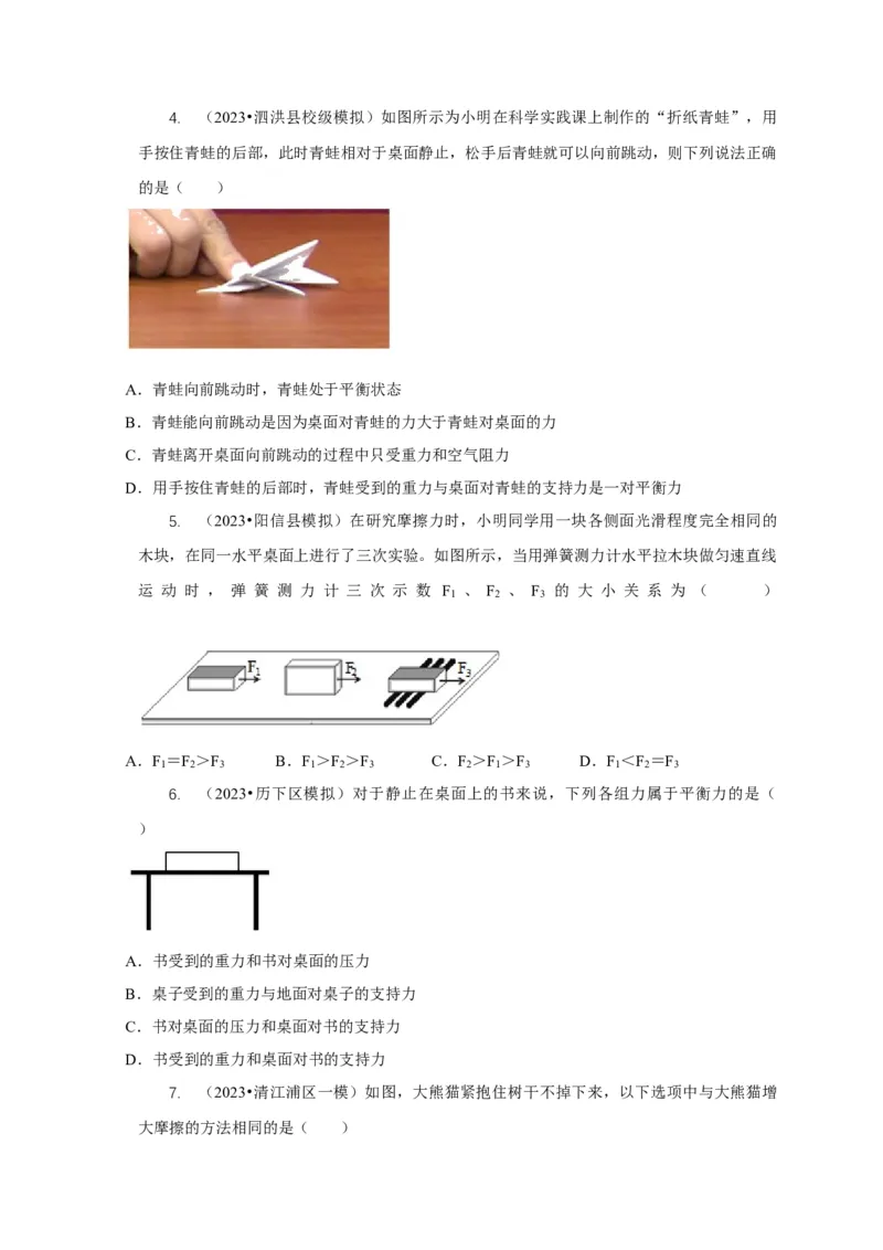 专题4力和运动的关系平衡力摩擦力（原卷版）_8、物理总复习_2024年中考复习资料_二轮复习_2024年中考物理二轮专项复习核心考点讲解与必刷题型汇编