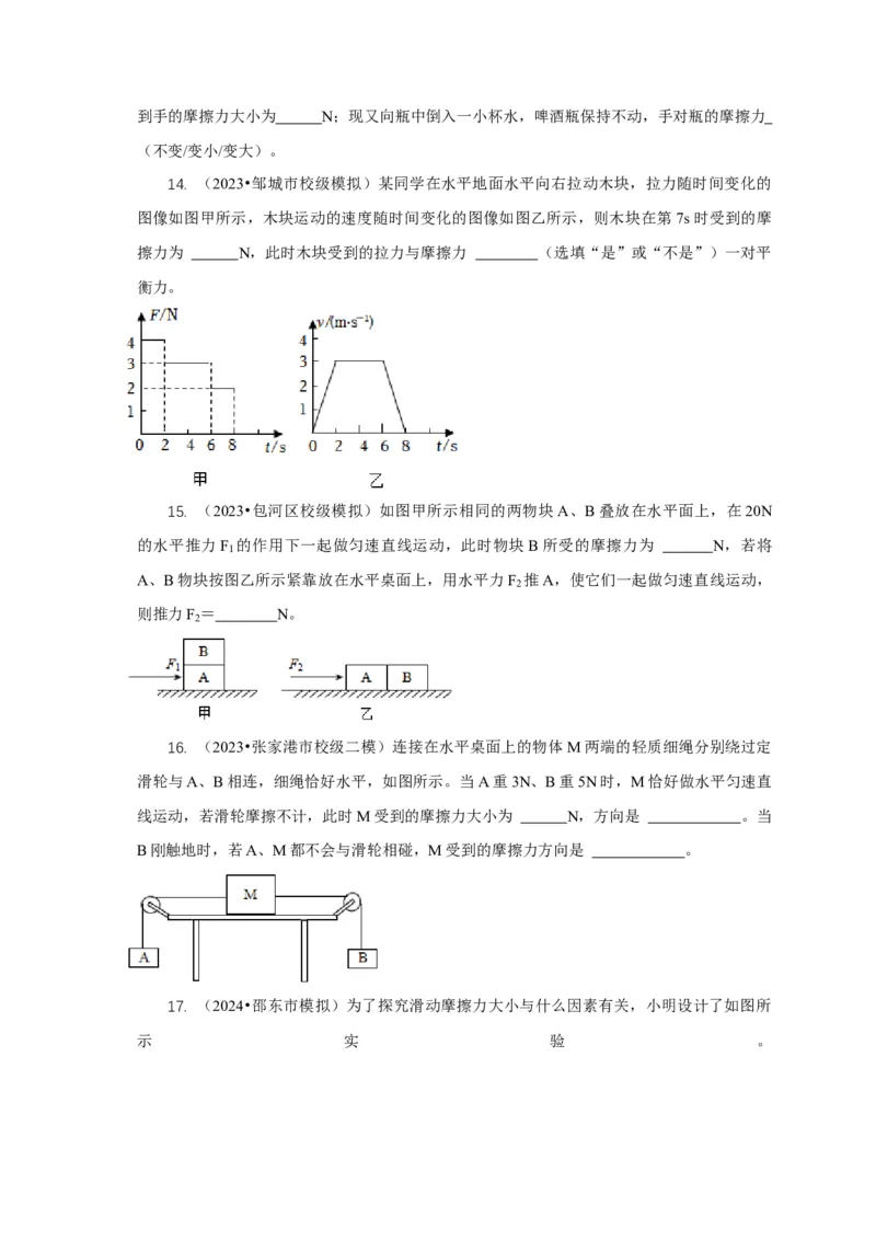 专题4力和运动的关系平衡力摩擦力（原卷版）_8、物理总复习_2024年中考复习资料_二轮复习_2024年中考物理二轮专项复习核心考点讲解与必刷题型汇编