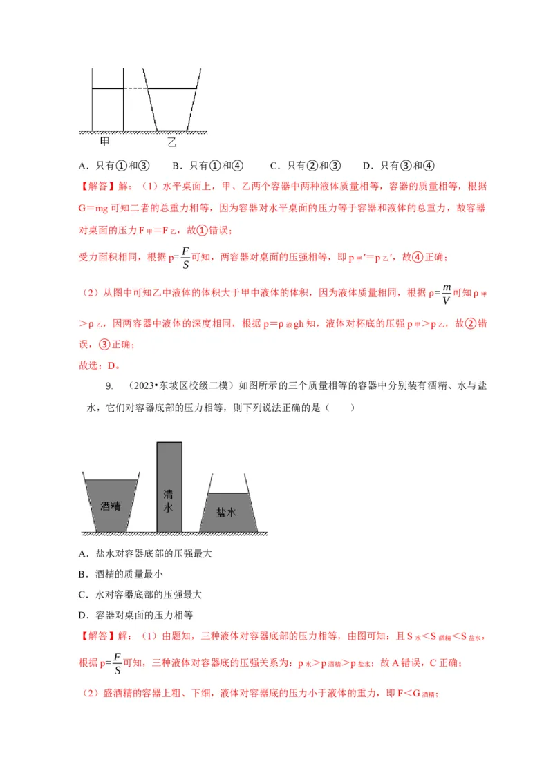 专题6不同形状容器的液体压强与压力分析（解析版）_8、物理总复习_2024年中考复习资料_二轮复习_2024年中考物理二轮专项复习核心考点讲解与必刷题型汇编