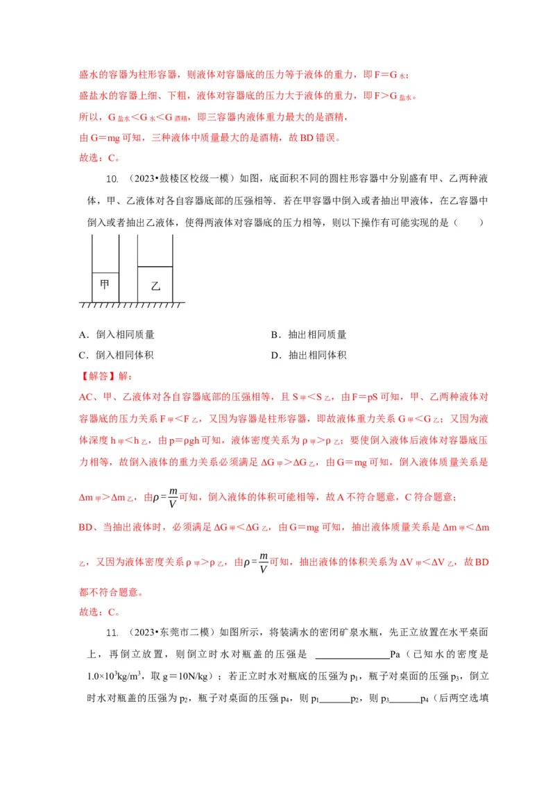 专题6不同形状容器的液体压强与压力分析（解析版）_8、物理总复习_2024年中考复习资料_二轮复习_2024年中考物理二轮专项复习核心考点讲解与必刷题型汇编