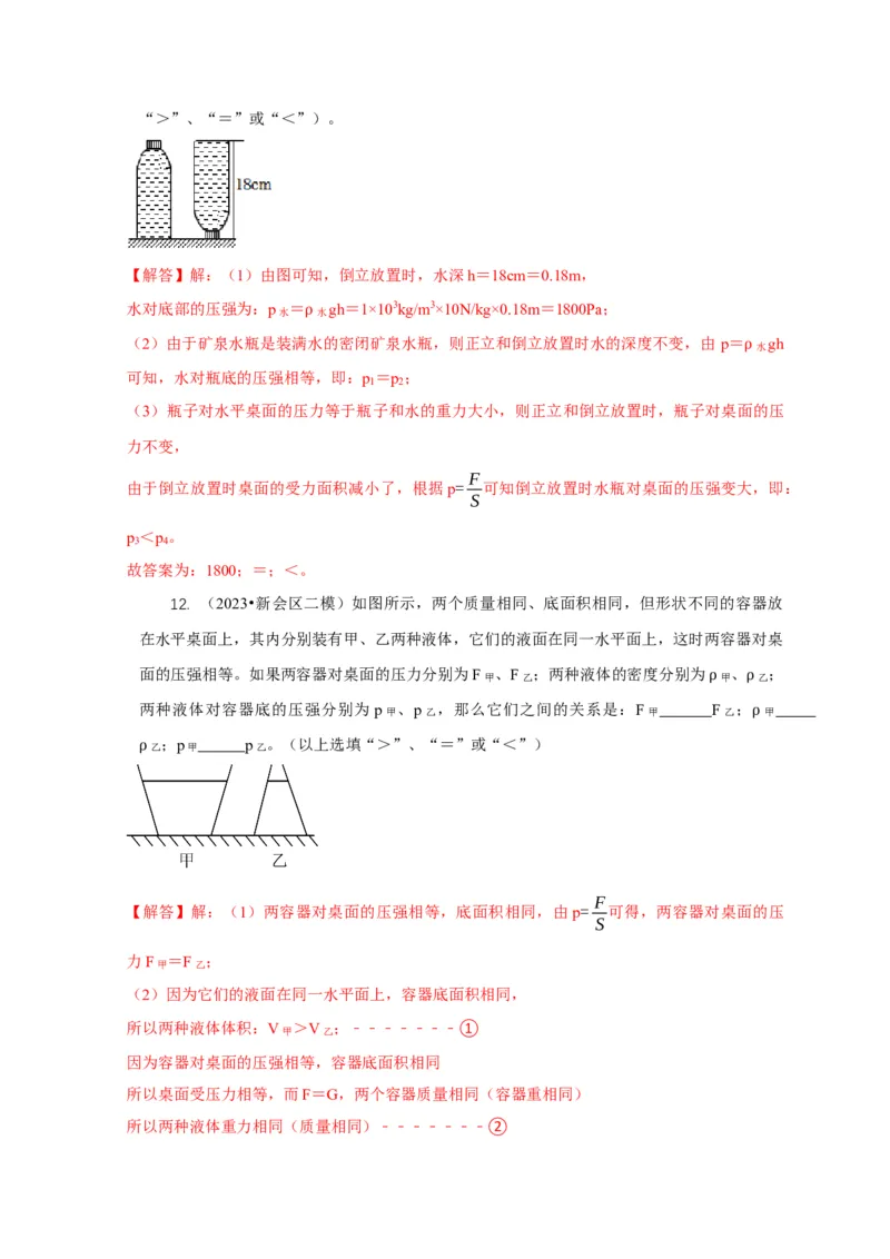 专题6不同形状容器的液体压强与压力分析（解析版）_8、物理总复习_2024年中考复习资料_二轮复习_2024年中考物理二轮专项复习核心考点讲解与必刷题型汇编