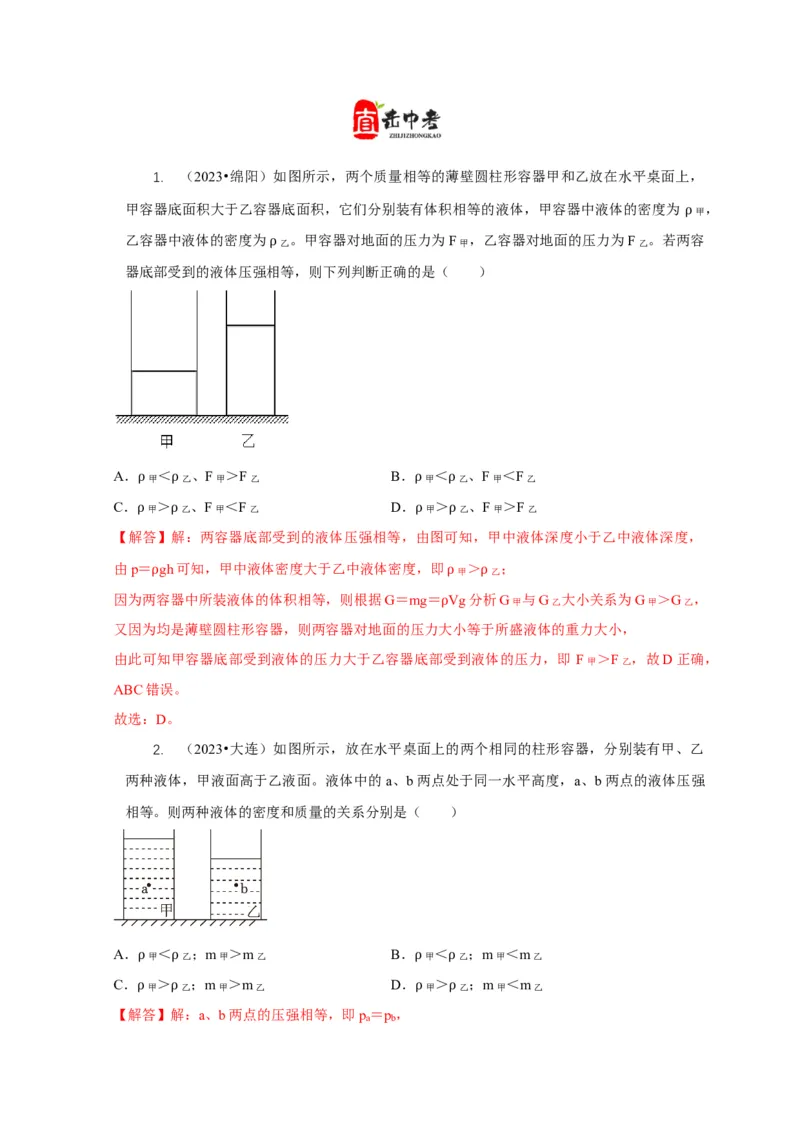 专题6不同形状容器的液体压强与压力分析（解析版）_8、物理总复习_2024年中考复习资料_二轮复习_2024年中考物理二轮专项复习核心考点讲解与必刷题型汇编