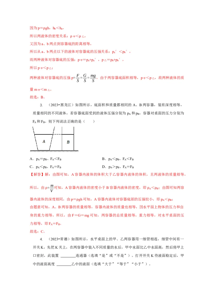 专题6不同形状容器的液体压强与压力分析（解析版）_8、物理总复习_2024年中考复习资料_二轮复习_2024年中考物理二轮专项复习核心考点讲解与必刷题型汇编