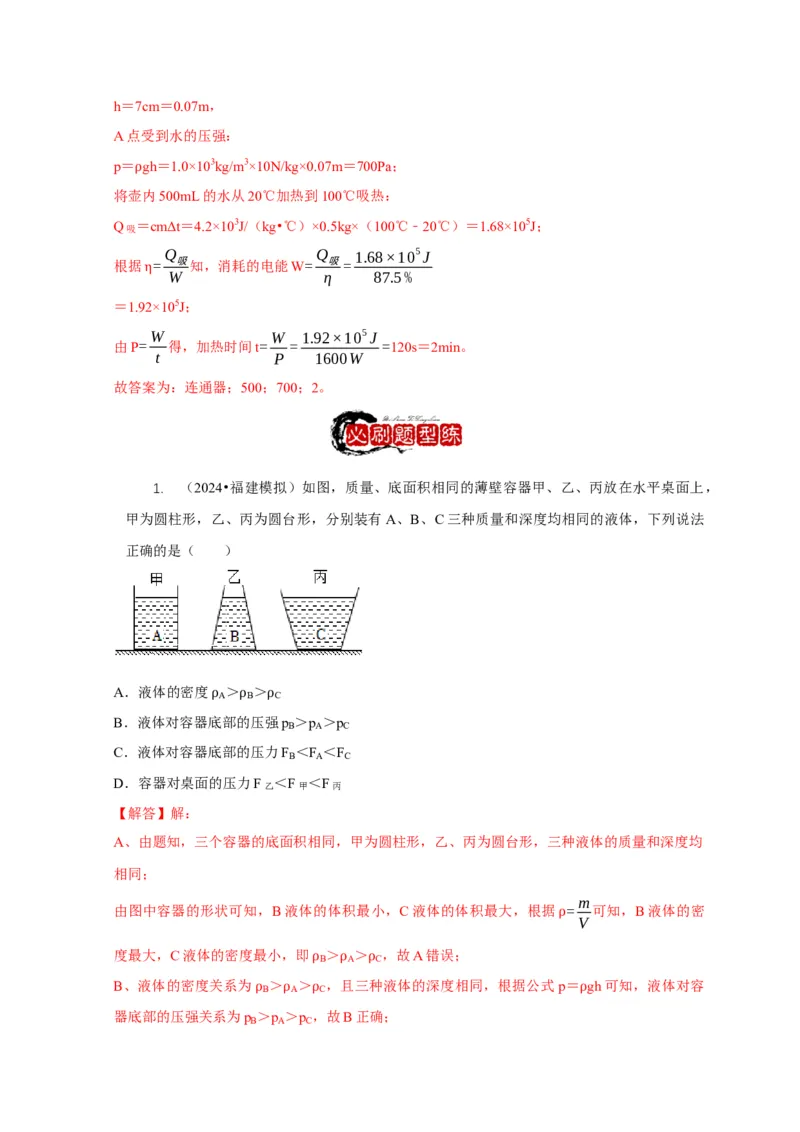 专题6不同形状容器的液体压强与压力分析（解析版）_8、物理总复习_2024年中考复习资料_二轮复习_2024年中考物理二轮专项复习核心考点讲解与必刷题型汇编