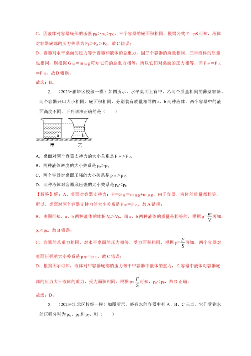 专题6不同形状容器的液体压强与压力分析（解析版）_8、物理总复习_2024年中考复习资料_二轮复习_2024年中考物理二轮专项复习核心考点讲解与必刷题型汇编