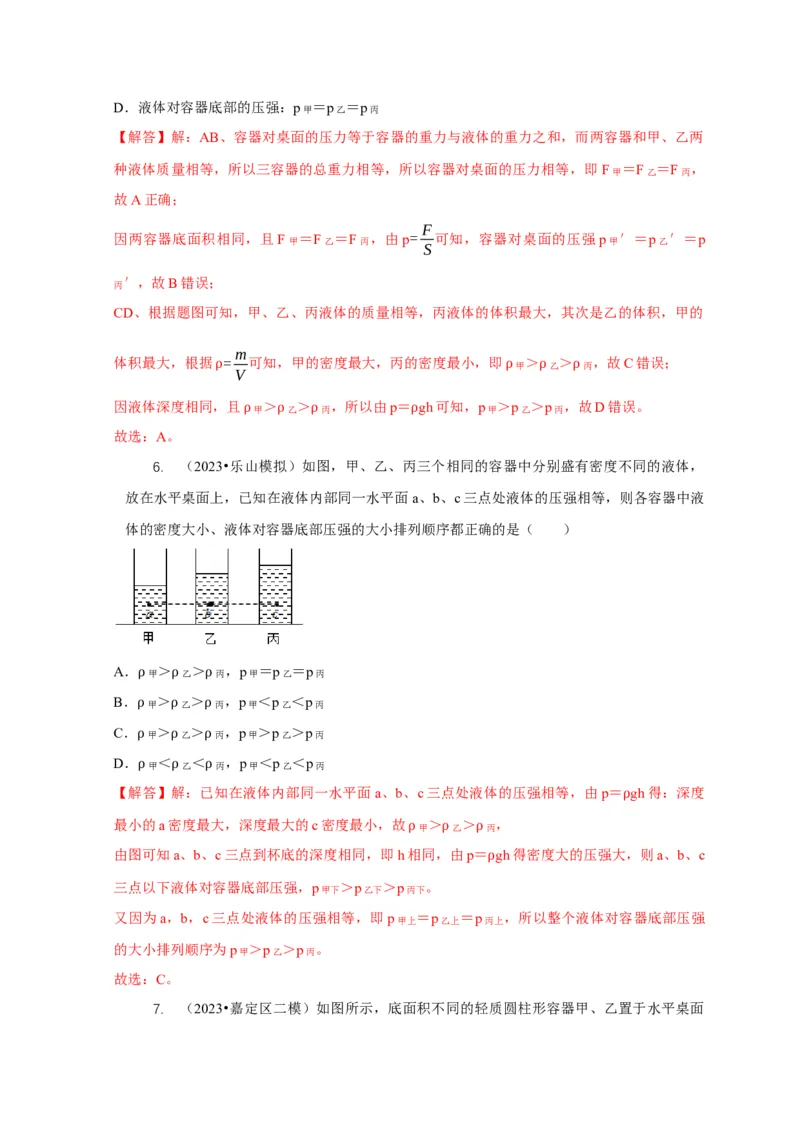 专题6不同形状容器的液体压强与压力分析（解析版）_8、物理总复习_2024年中考复习资料_二轮复习_2024年中考物理二轮专项复习核心考点讲解与必刷题型汇编