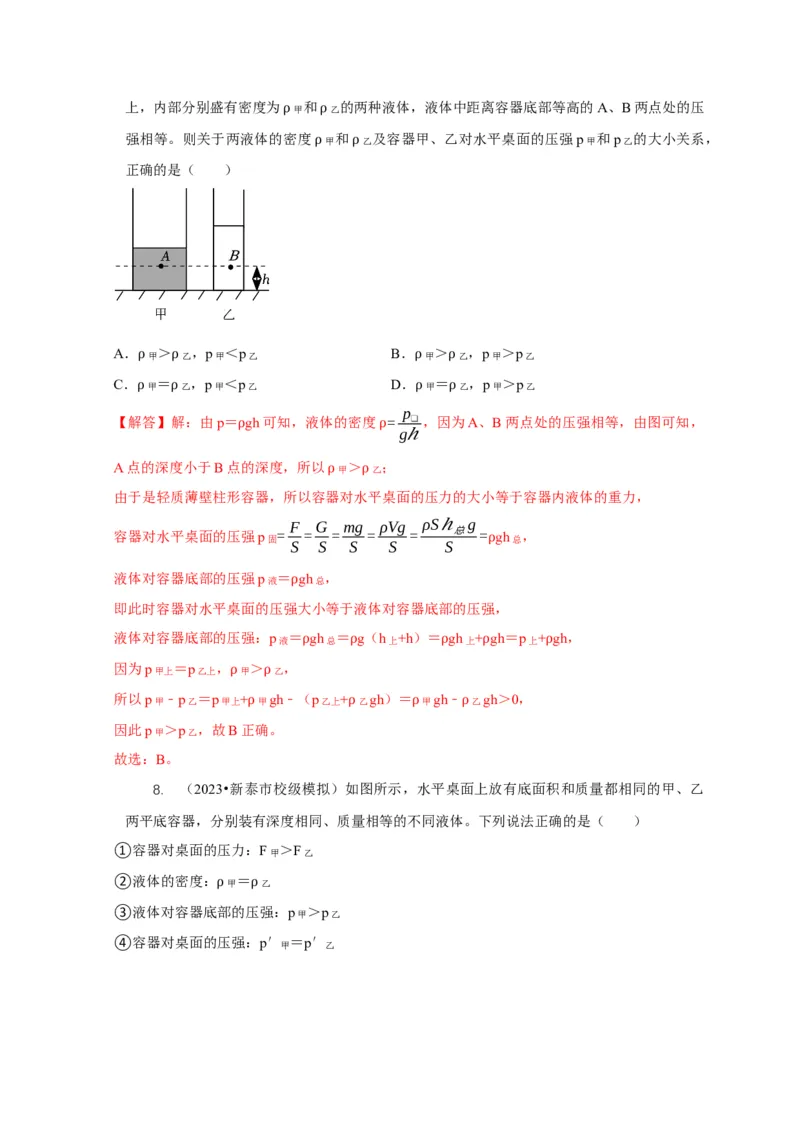 专题6不同形状容器的液体压强与压力分析（解析版）_8、物理总复习_2024年中考复习资料_二轮复习_2024年中考物理二轮专项复习核心考点讲解与必刷题型汇编