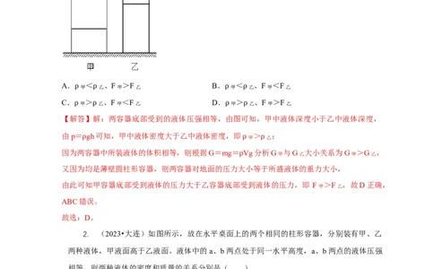 专题6不同形状容器的液体压强与压力分析（解析版）_8、物理总复习_2024年中考复习资料_二轮复习_2024年中考物理二轮专项复习核心考点讲解与必刷题型汇编