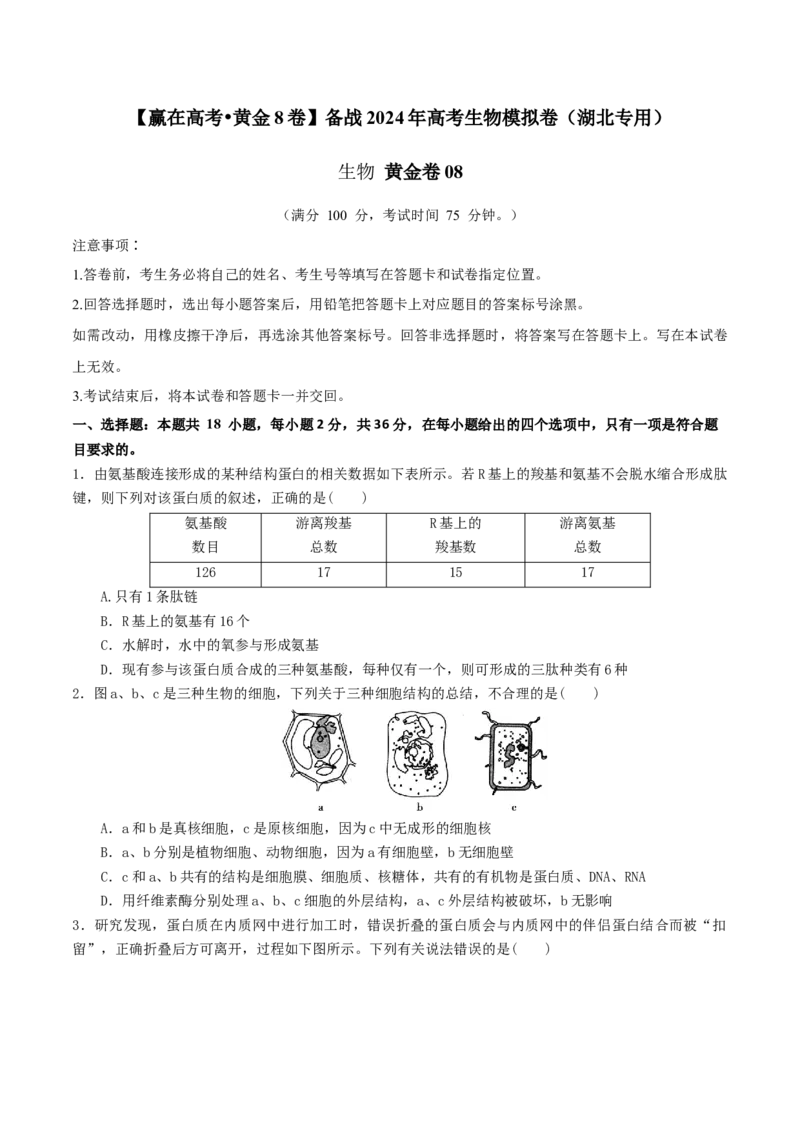 黄金卷08（考试版）-赢在高考&middot;黄金8卷备战2024年高考生物模拟卷（湖北专用）_2024年新高考资料_4.2024高考模拟预测试卷