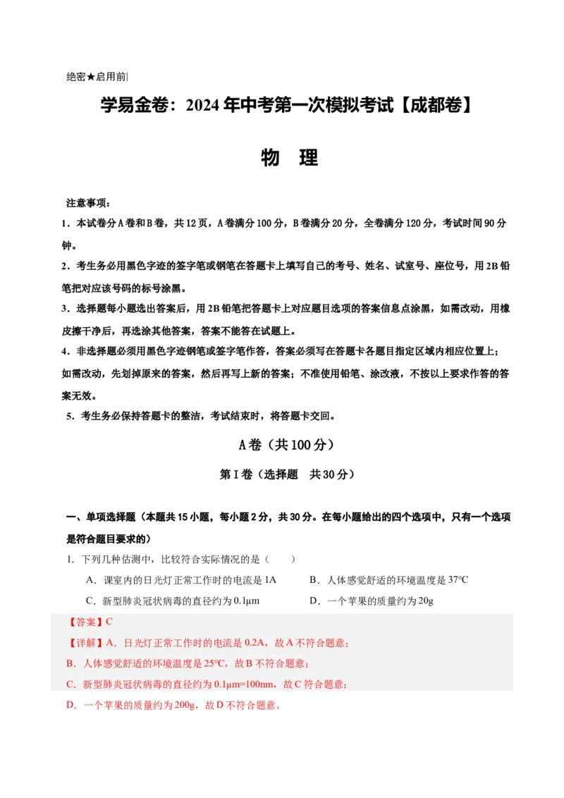 物理（成都卷）全解全析_8、物理总复习_2024中考模拟题物理_一模_物理（四川成都卷）-2024年中考第一模拟考试