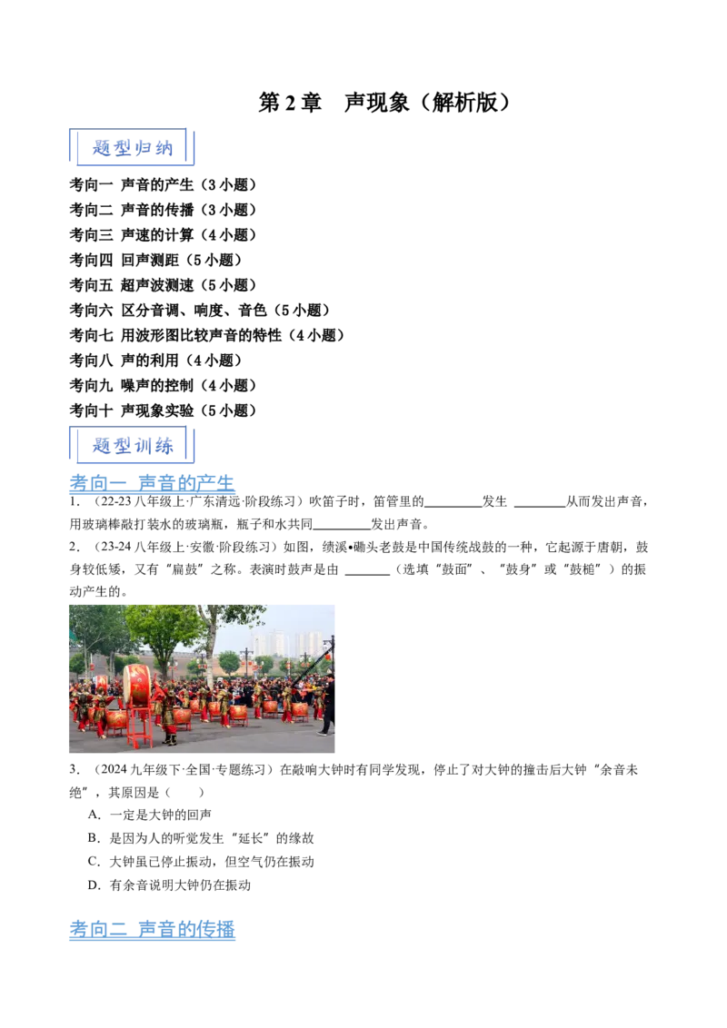 第2章声现象（10大考向42题）（学生版）_初物_八年级上下册+九年级全一册物理_八年级物理上册_讲义
