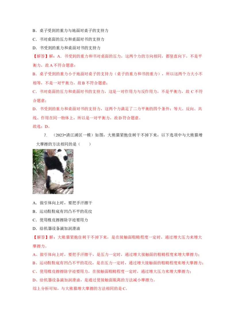 专题4力和运动的关系平衡力摩擦力（解析版）_8、物理总复习_2024年中考复习资料_二轮复习_2024年中考物理二轮专项复习核心考点讲解与必刷题型汇编