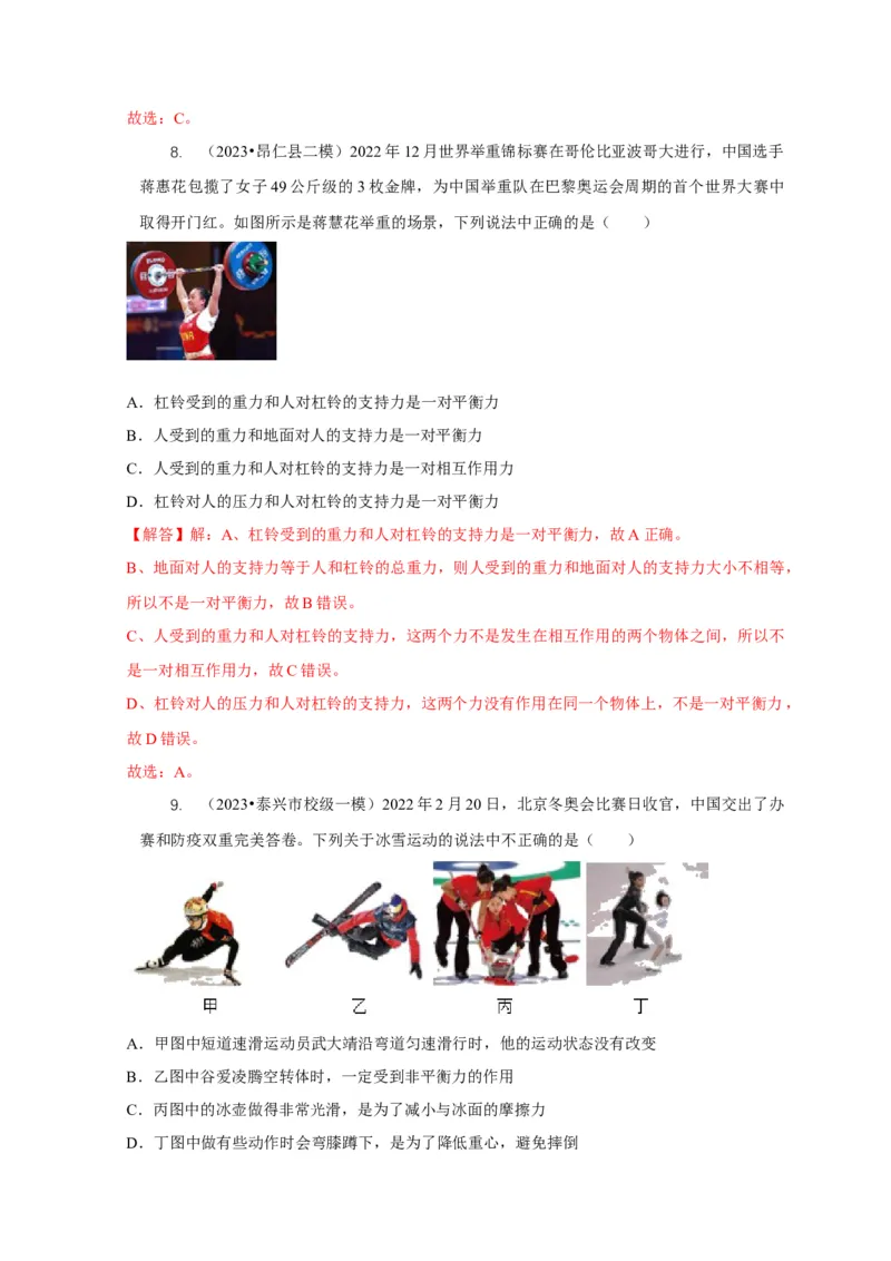 专题4力和运动的关系平衡力摩擦力（解析版）_8、物理总复习_2024年中考复习资料_二轮复习_2024年中考物理二轮专项复习核心考点讲解与必刷题型汇编