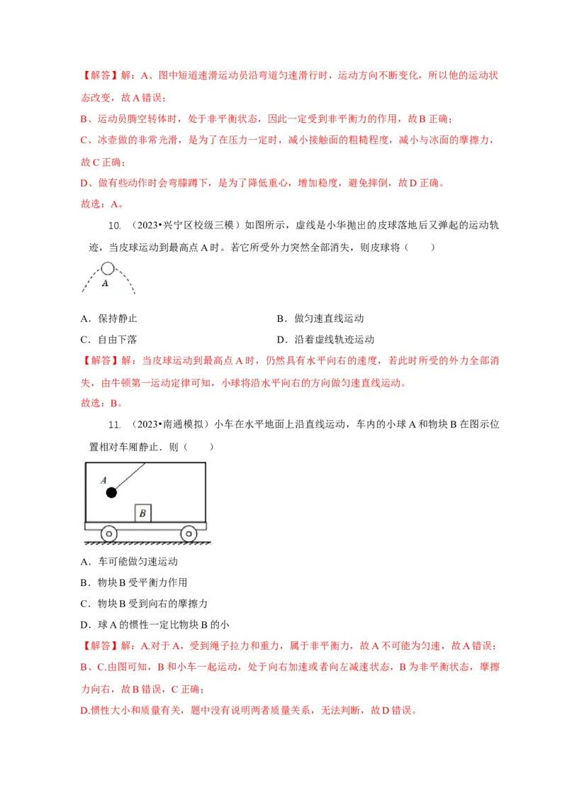 专题4力和运动的关系平衡力摩擦力（解析版）_8、物理总复习_2024年中考复习资料_二轮复习_2024年中考物理二轮专项复习核心考点讲解与必刷题型汇编