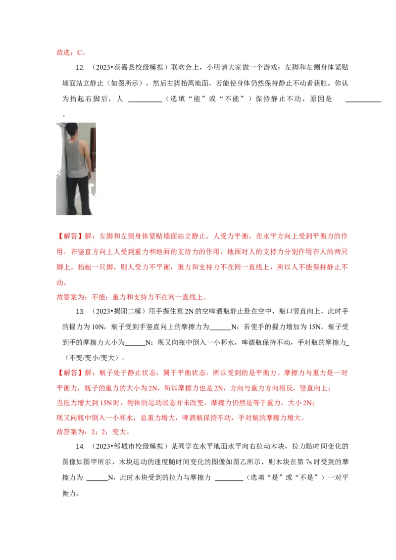 专题4力和运动的关系平衡力摩擦力（解析版）_8、物理总复习_2024年中考复习资料_二轮复习_2024年中考物理二轮专项复习核心考点讲解与必刷题型汇编