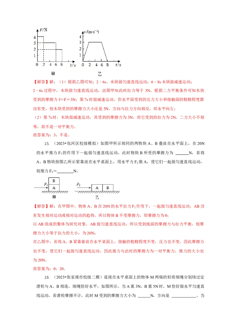 专题4力和运动的关系平衡力摩擦力（解析版）_8、物理总复习_2024年中考复习资料_二轮复习_2024年中考物理二轮专项复习核心考点讲解与必刷题型汇编