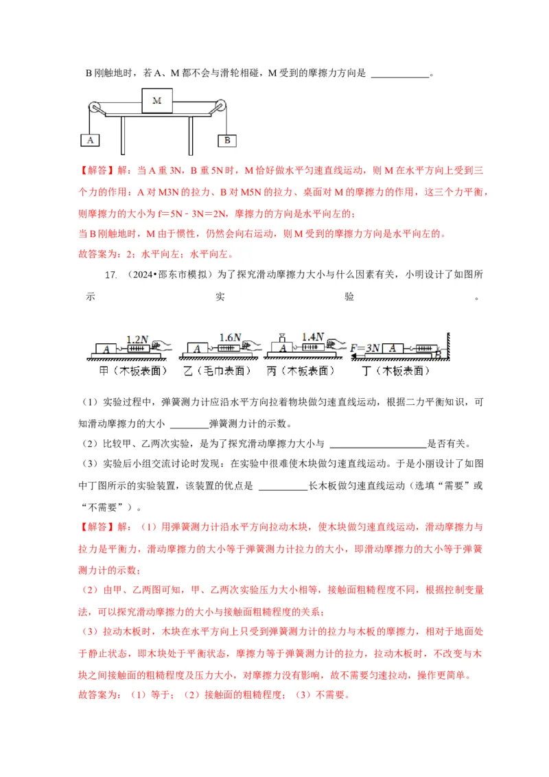 专题4力和运动的关系平衡力摩擦力（解析版）_8、物理总复习_2024年中考复习资料_二轮复习_2024年中考物理二轮专项复习核心考点讲解与必刷题型汇编