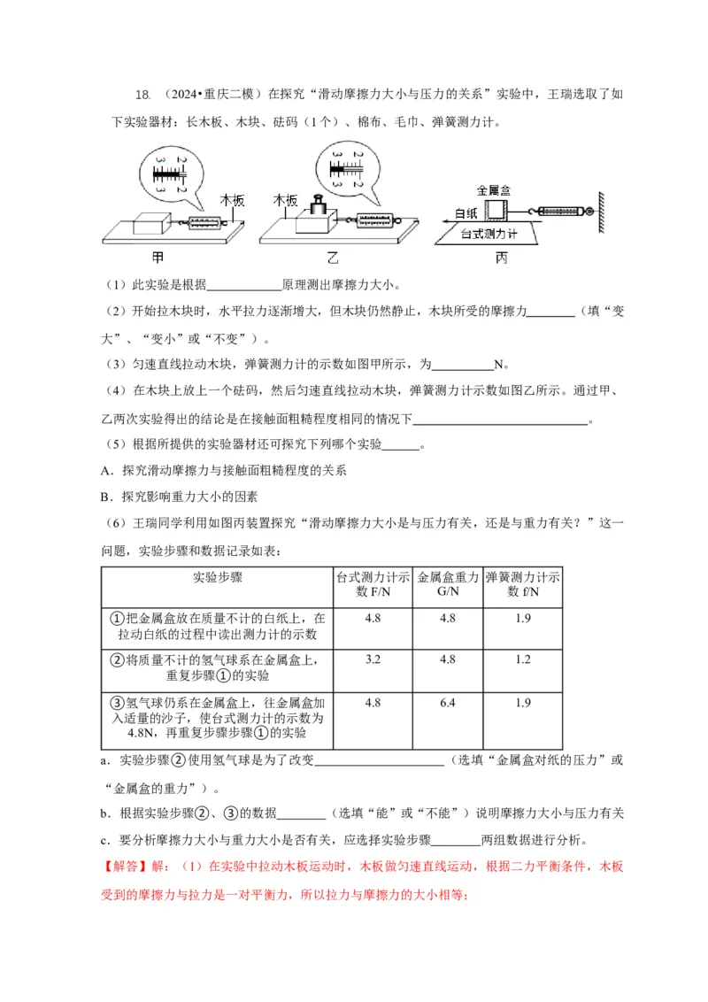 专题4力和运动的关系平衡力摩擦力（解析版）_8、物理总复习_2024年中考复习资料_二轮复习_2024年中考物理二轮专项复习核心考点讲解与必刷题型汇编