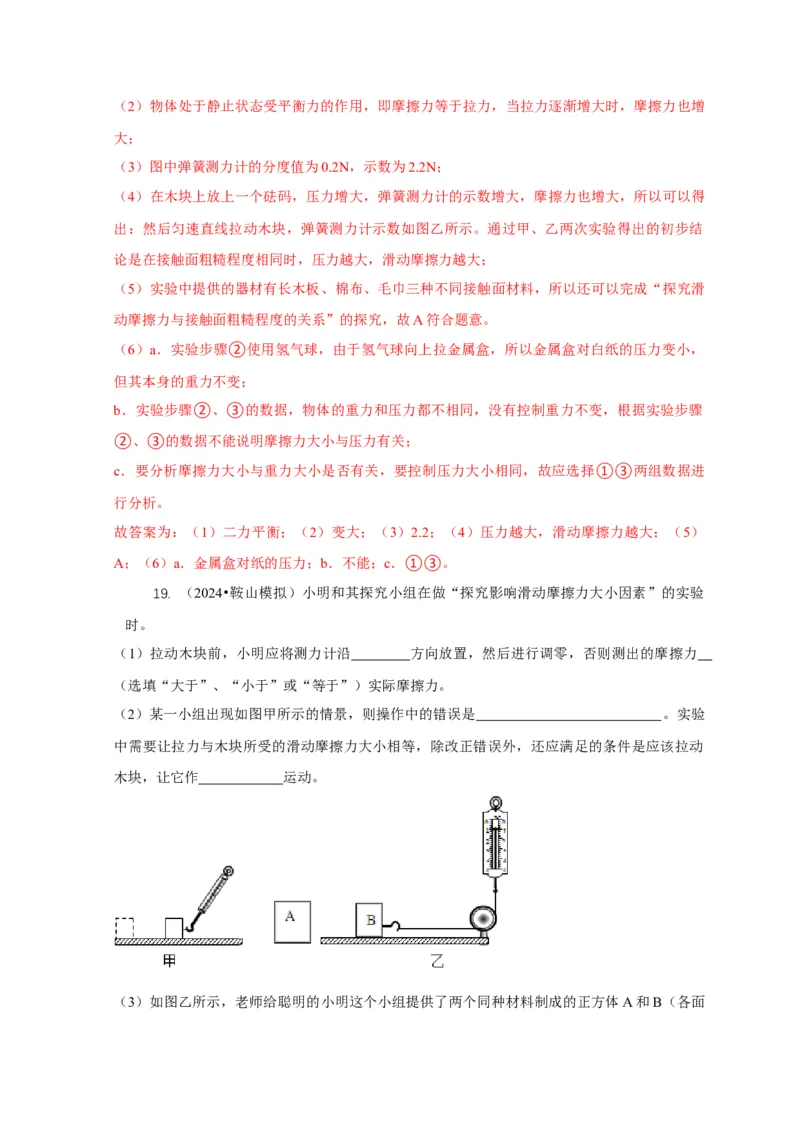 专题4力和运动的关系平衡力摩擦力（解析版）_8、物理总复习_2024年中考复习资料_二轮复习_2024年中考物理二轮专项复习核心考点讲解与必刷题型汇编
