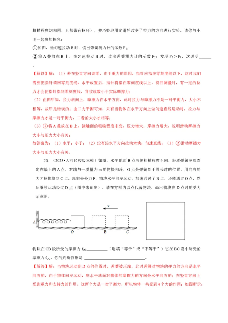 专题4力和运动的关系平衡力摩擦力（解析版）_8、物理总复习_2024年中考复习资料_二轮复习_2024年中考物理二轮专项复习核心考点讲解与必刷题型汇编