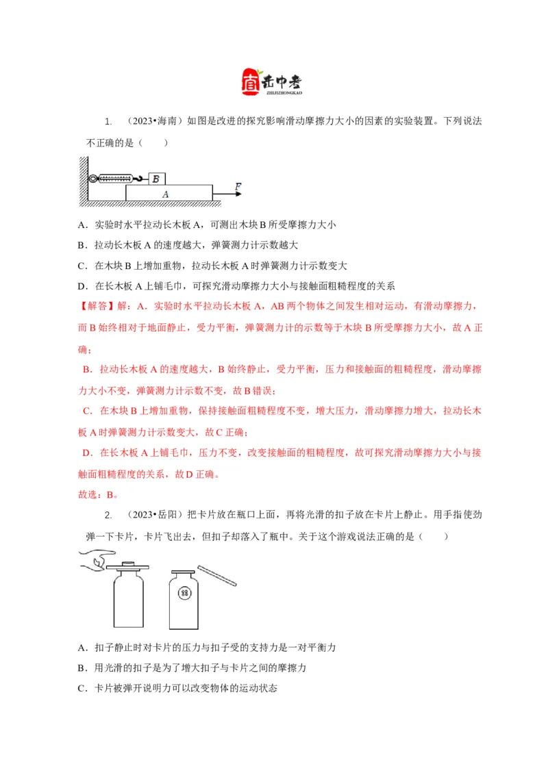 专题4力和运动的关系平衡力摩擦力（解析版）_8、物理总复习_2024年中考复习资料_二轮复习_2024年中考物理二轮专项复习核心考点讲解与必刷题型汇编