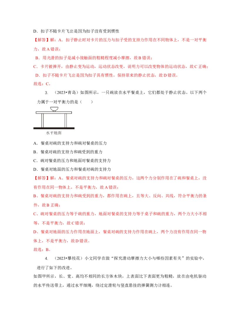 专题4力和运动的关系平衡力摩擦力（解析版）_8、物理总复习_2024年中考复习资料_二轮复习_2024年中考物理二轮专项复习核心考点讲解与必刷题型汇编