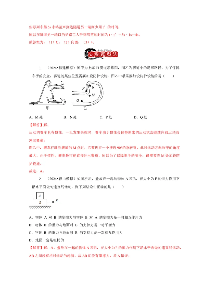 专题4力和运动的关系平衡力摩擦力（解析版）_8、物理总复习_2024年中考复习资料_二轮复习_2024年中考物理二轮专项复习核心考点讲解与必刷题型汇编