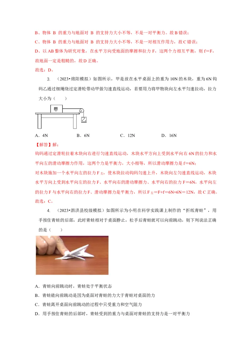 专题4力和运动的关系平衡力摩擦力（解析版）_8、物理总复习_2024年中考复习资料_二轮复习_2024年中考物理二轮专项复习核心考点讲解与必刷题型汇编