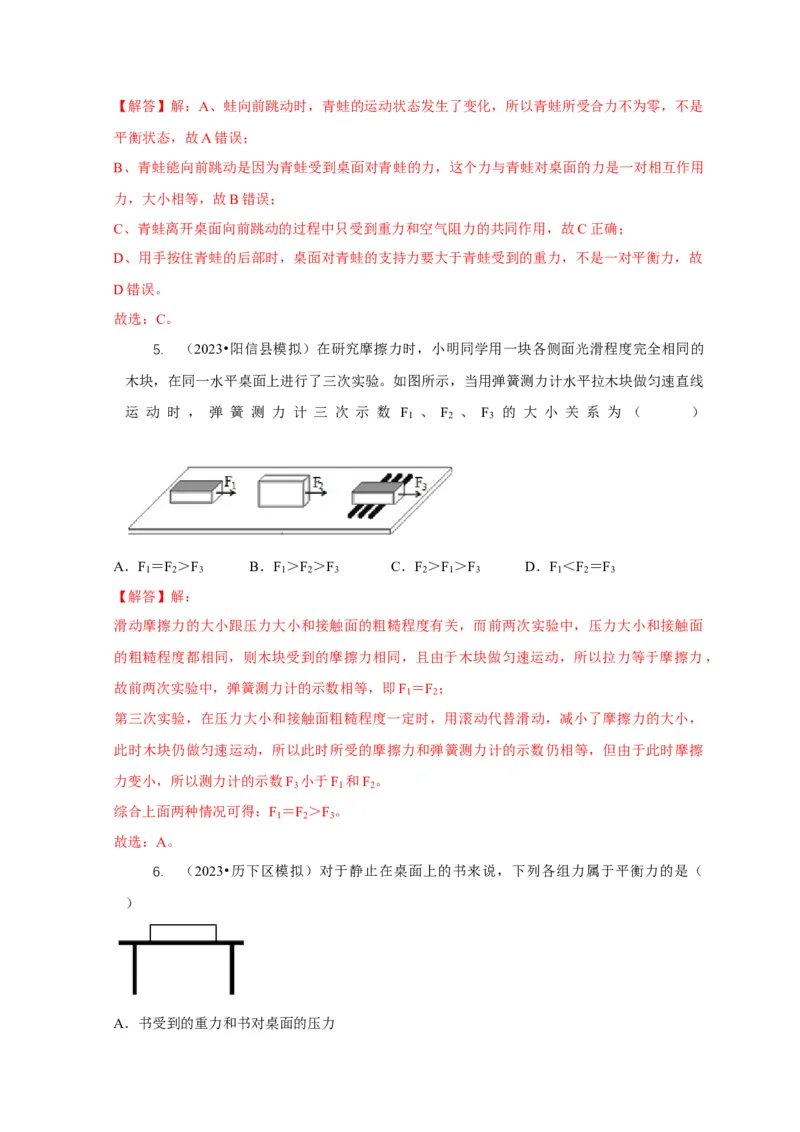 专题4力和运动的关系平衡力摩擦力（解析版）_8、物理总复习_2024年中考复习资料_二轮复习_2024年中考物理二轮专项复习核心考点讲解与必刷题型汇编