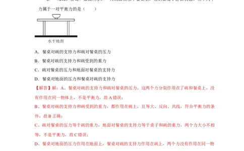 专题4力和运动的关系平衡力摩擦力（解析版）_8、物理总复习_2024年中考复习资料_二轮复习_2024年中考物理二轮专项复习核心考点讲解与必刷题型汇编